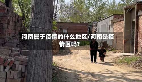 河南属于疫情的什么地区/河南是疫情区吗?-第1张图片