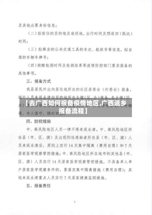 【去广西如何报备疫情地区,广西返乡报备流程】-第1张图片