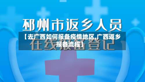 【去广西如何报备疫情地区,广西返乡报备流程】-第3张图片