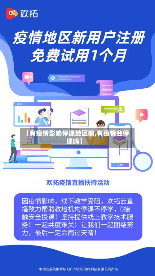 【有疫情影响停课地区嘛,有疫情会停课吗】-第1张图片