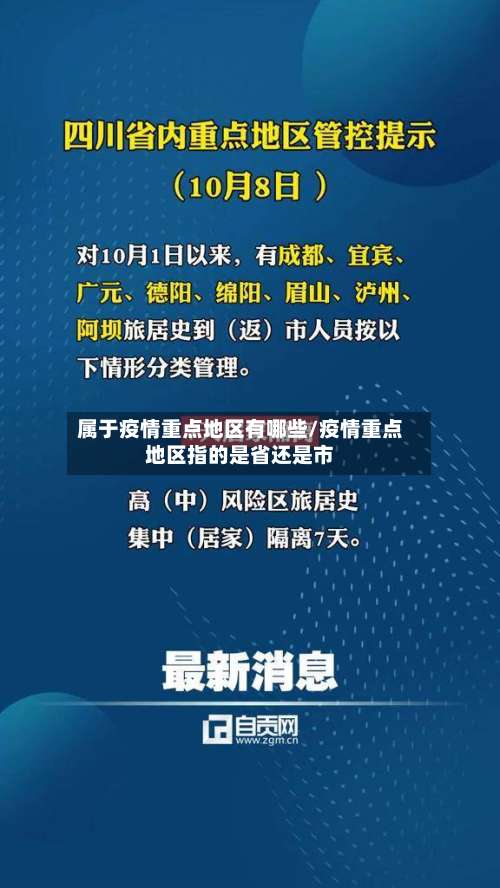 属于疫情重点地区有哪些/疫情重点地区指的是省还是市-第2张图片
