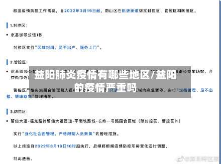 益阳肺炎疫情有哪些地区/益阳的疫情严重吗-第1张图片