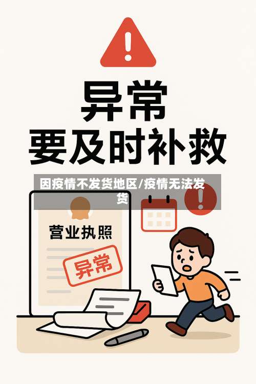 因疫情不发货地区/疫情无法发货-第2张图片