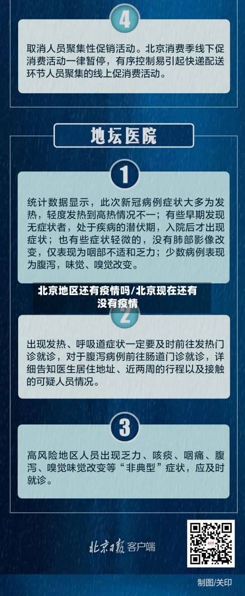 北京地区还有疫情吗/北京现在还有没有疫情-第1张图片