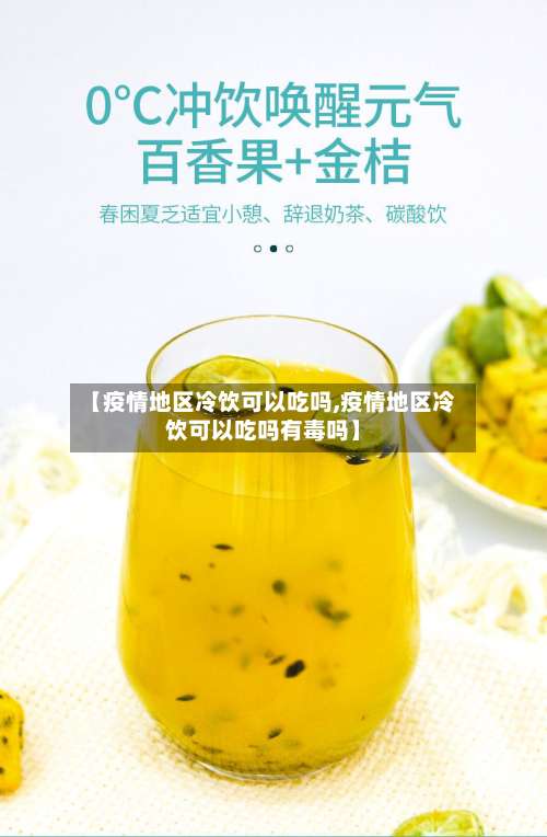 【疫情地区冷饮可以吃吗,疫情地区冷饮可以吃吗有毒吗】-第3张图片