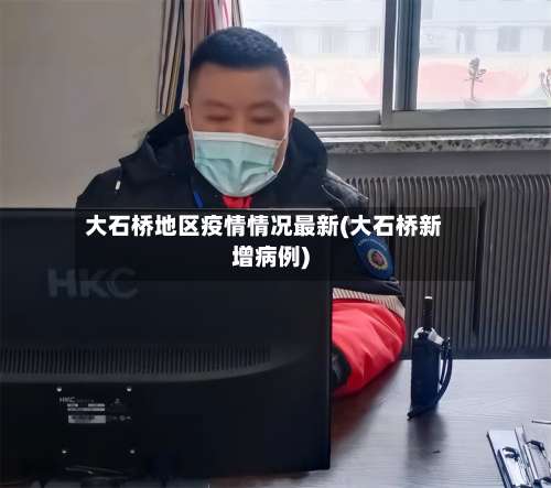 大石桥地区疫情情况最新(大石桥新增病例)-第1张图片