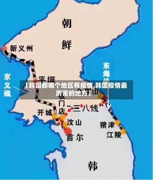 【韩国都哪个地区有疫情,韩国疫情最厉害的地方】-第1张图片