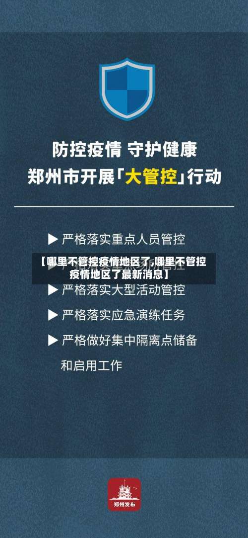 【哪里不管控疫情地区了,哪里不管控疫情地区了最新消息】-第1张图片