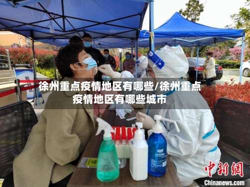 徐州重点疫情地区有哪些/徐州重点疫情地区有哪些城市-第1张图片