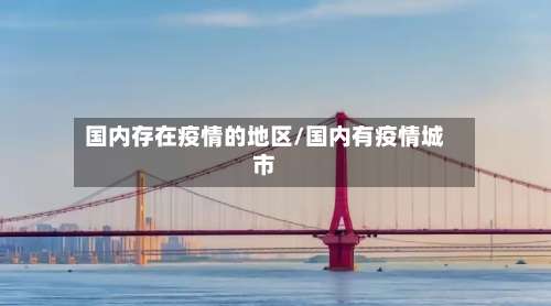 国内存在疫情的地区/国内有疫情城市-第2张图片