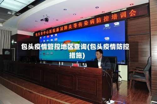 包头疫情管控地区查询(包头疫情防控措施)-第1张图片