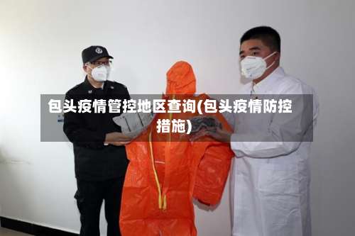 包头疫情管控地区查询(包头疫情防控措施)-第2张图片