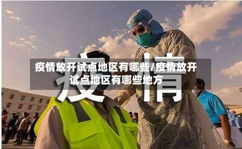疫情放开试点地区有哪些/疫情放开试点地区有哪些地方-第2张图片