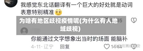 为啥有地区歧视疫情呢(为什么有人地域歧视)-第2张图片