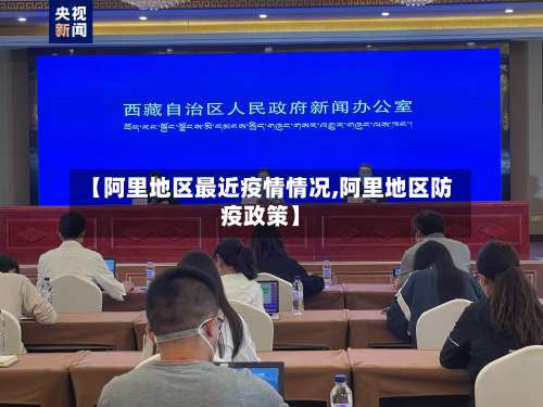 【阿里地区最近疫情情况,阿里地区防疫政策】-第1张图片
