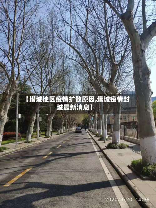 【塔城地区疫情扩散原因,塔城疫情封城最新消息】-第1张图片