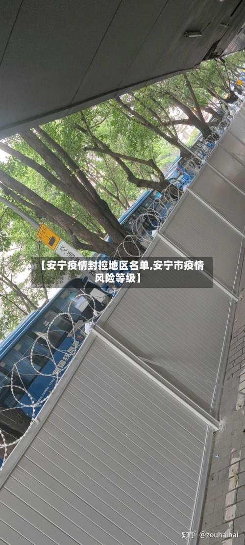 【安宁疫情封控地区名单,安宁市疫情风险等级】-第1张图片