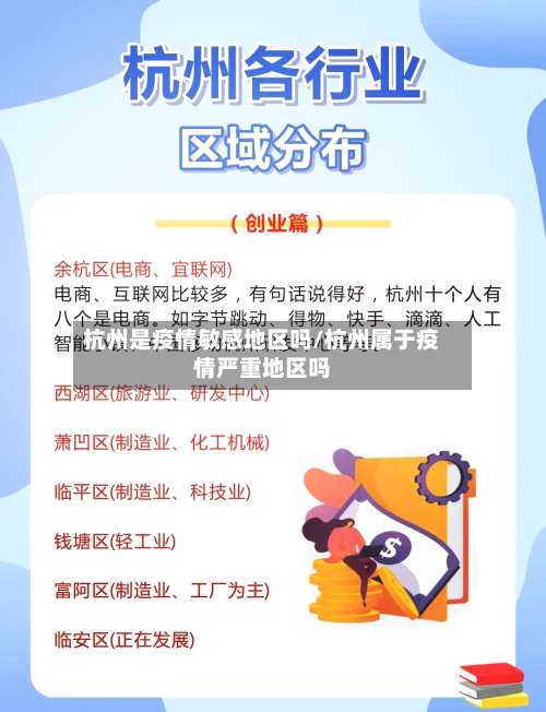 杭州是疫情敏感地区吗/杭州属于疫情严重地区吗-第2张图片