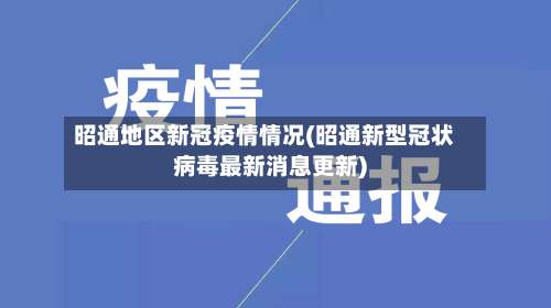 昭通地区新冠疫情情况(昭通新型冠状病毒最新消息更新)-第1张图片