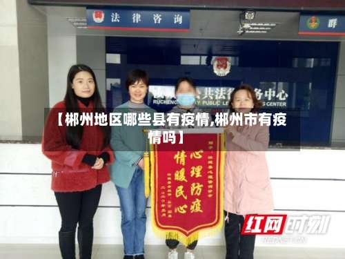 【郴州地区哪些县有疫情,郴州市有疫情吗】-第1张图片