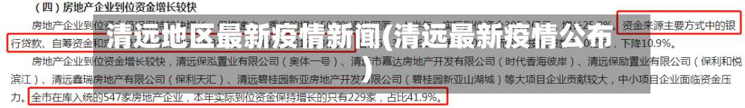 清远地区最新疫情新闻(清远最新疫情公布)-第1张图片