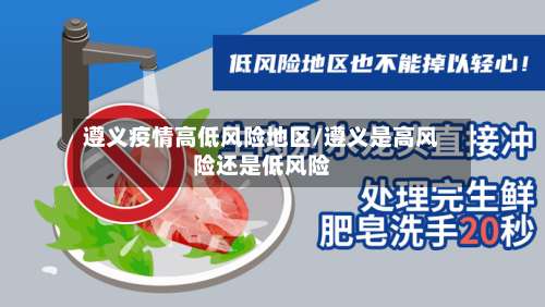 遵义疫情高低风险地区/遵义是高风险还是低风险-第1张图片