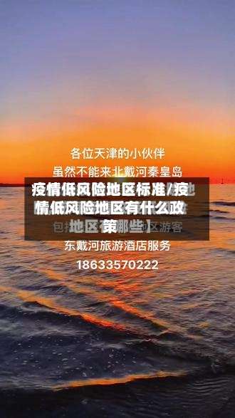 疫情低风险地区标准/疫情低风险地区有什么政策-第1张图片