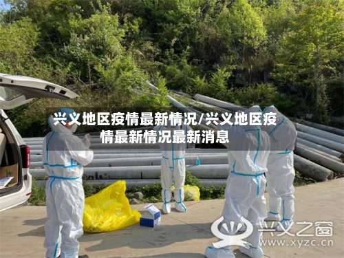 兴义地区疫情最新情况/兴义地区疫情最新情况最新消息-第1张图片