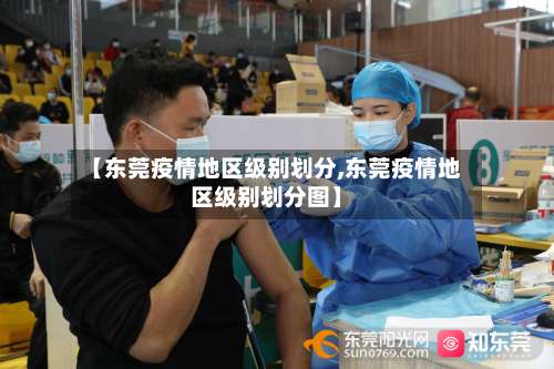 【东莞疫情地区级别划分,东莞疫情地区级别划分图】-第3张图片