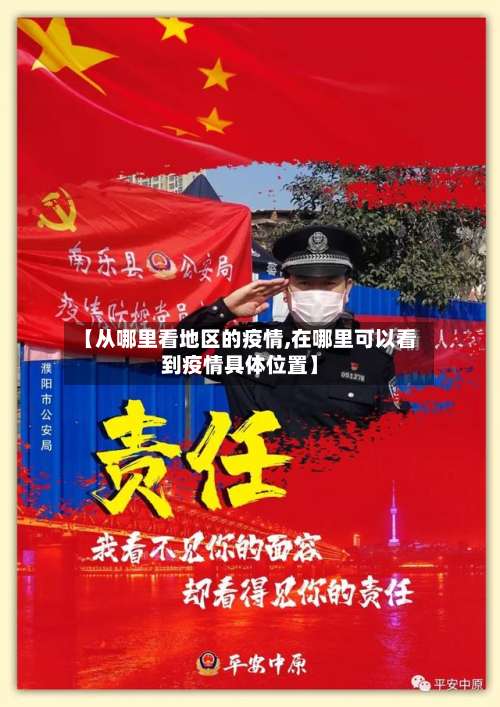 【从哪里看地区的疫情,在哪里可以看到疫情具体位置】-第1张图片