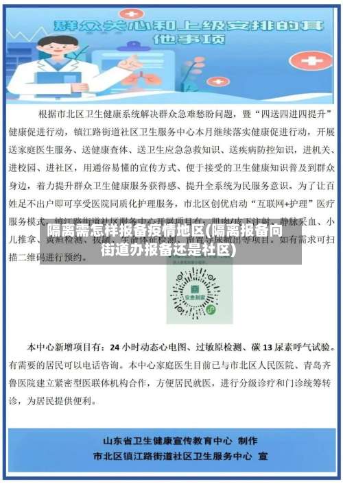 隔离需怎样报备疫情地区(隔离报备向街道办报备还是社区)-第1张图片