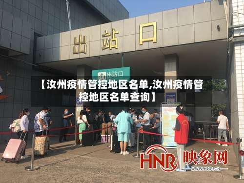 【汝州疫情管控地区名单,汝州疫情管控地区名单查询】-第2张图片