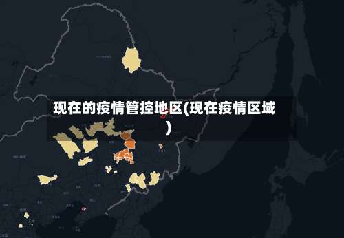 现在的疫情管控地区(现在疫情区域)-第3张图片