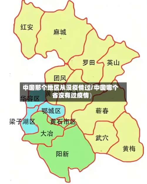 中国那个地区从没疫情过/中国哪个省没有过疫情-第1张图片
