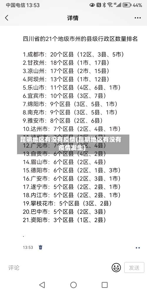 昆明地区有没有疫情(昆明地区有没有疫情发生)-第1张图片