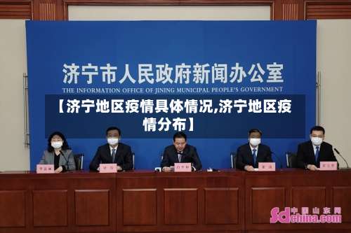【济宁地区疫情具体情况,济宁地区疫情分布】-第1张图片
