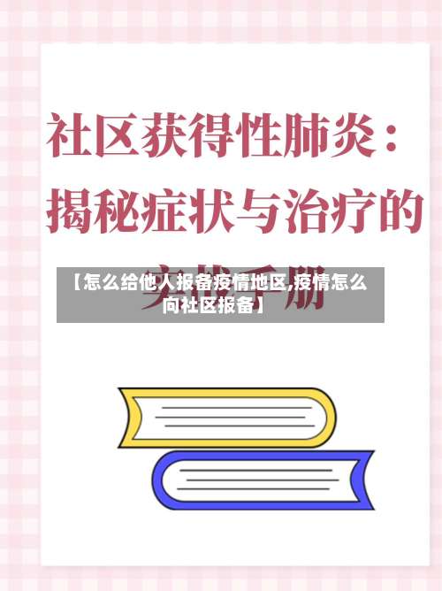 【怎么给他人报备疫情地区,疫情怎么向社区报备】-第3张图片