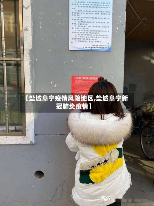 【盐城阜宁疫情风险地区,盐城阜宁新冠肺炎疫情】-第1张图片