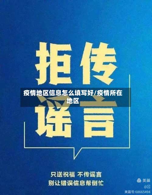 疫情地区信息怎么填写好/疫情所在地区-第1张图片