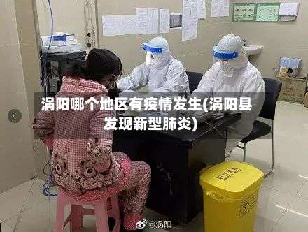 涡阳哪个地区有疫情发生(涡阳县发现新型肺炎)-第2张图片