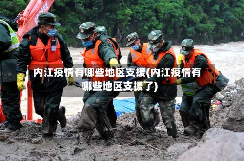 内江疫情有哪些地区支援(内江疫情有哪些地区支援了)-第1张图片