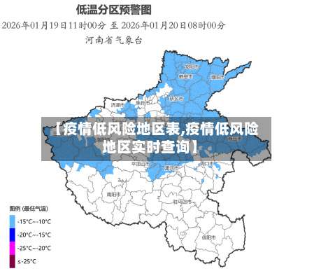 【疫情低风险地区表,疫情低风险地区实时查询】-第3张图片