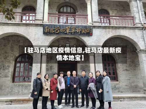 【驻马店地区疫情信息,驻马店最新疫情本地宝】-第2张图片