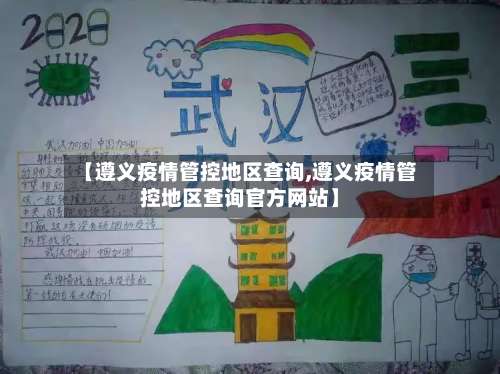 【遵义疫情管控地区查询,遵义疫情管控地区查询官方网站】-第2张图片