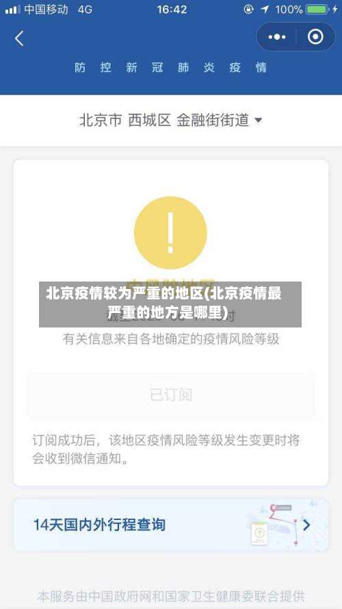 北京疫情较为严重的地区(北京疫情最严重的地方是哪里)-第1张图片
