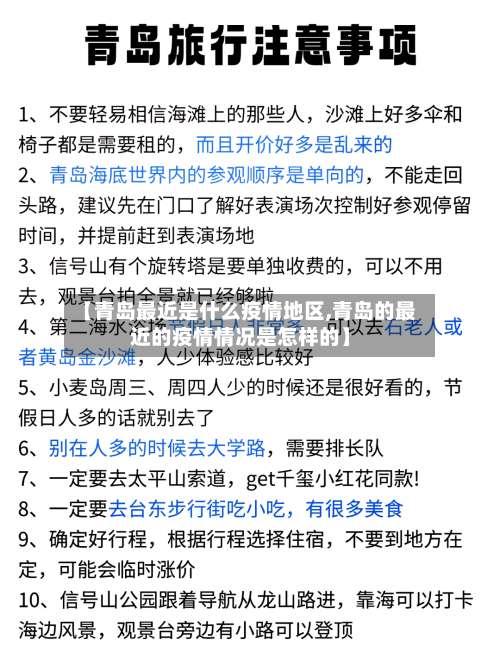 【青岛最近是什么疫情地区,青岛的最近的疫情情况是怎样的】-第2张图片