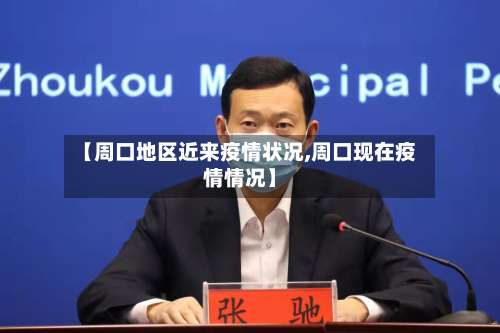 【周口地区近来疫情状况,周口现在疫情情况】-第1张图片