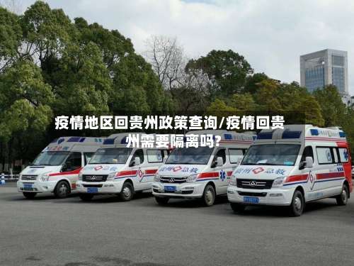 疫情地区回贵州政策查询/疫情回贵州需要隔离吗?-第1张图片