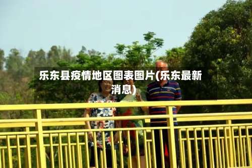 乐东县疫情地区图表图片(乐东最新消息)-第2张图片