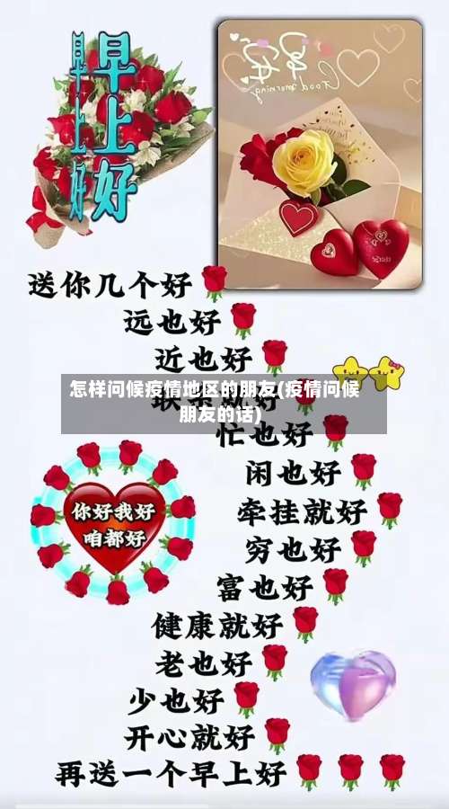 怎样问候疫情地区的朋友(疫情问候朋友的话)-第1张图片